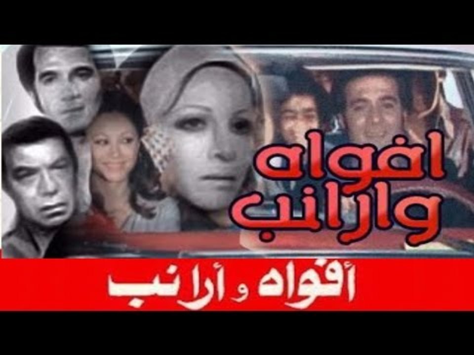 فيلم افواه وارانب  - afwah w araneb movie