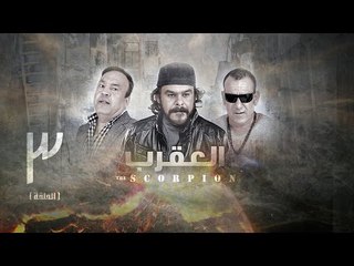 مسلسل العقرب - الحلقة الثالثة
