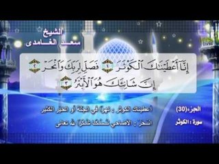 سورة الكوثر بصوت الشيخ سعد الغامدى مع المعانى