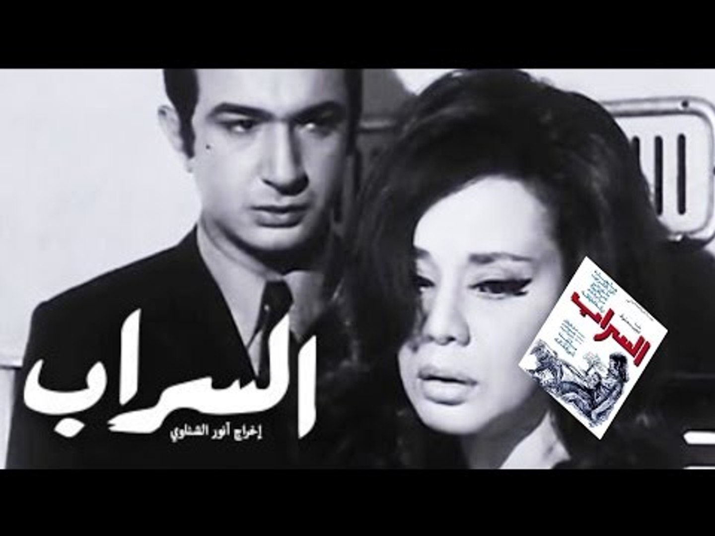 فيلم السراب