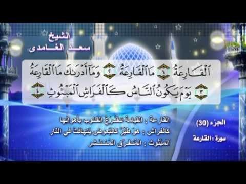 سورة القارعة بصوت الشيخ سعد الغامدى مع المعانى