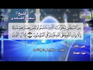 سورة المجادلة بصوت الشيخ سعد الغامدى مع المعانى