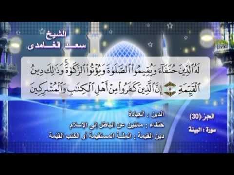 سورة الشرح بصوت الشيخ سعد الغامدى مع المعانى