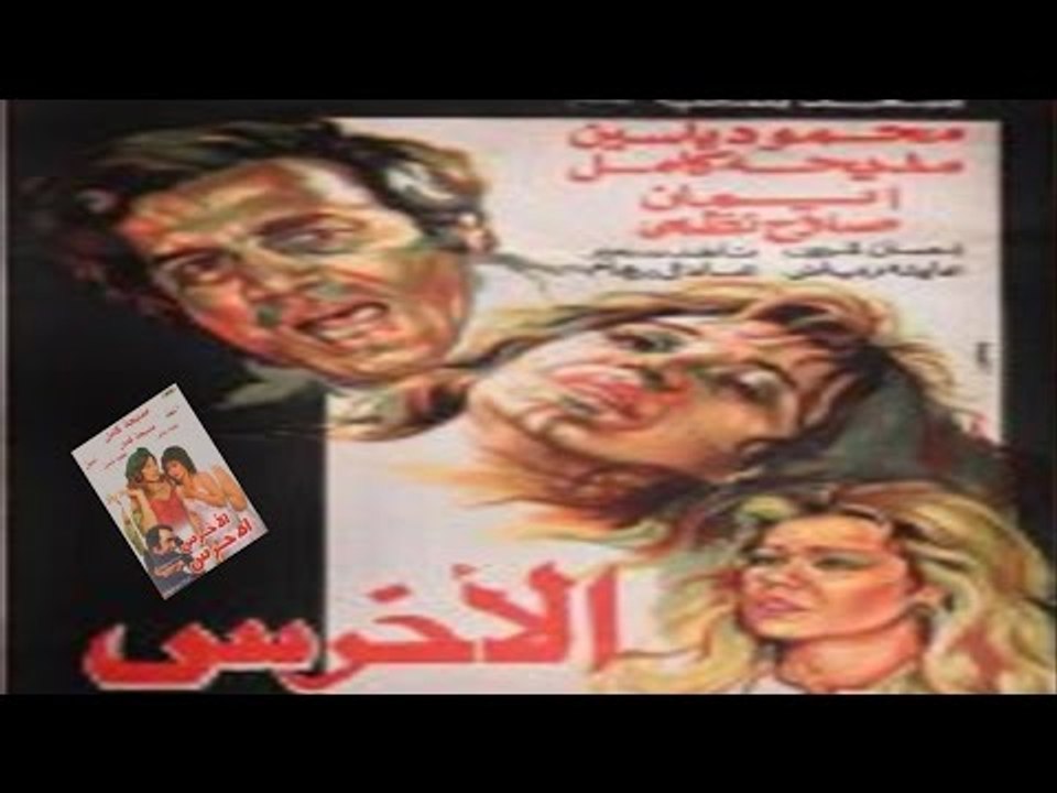 فيلم الأخرس | Al Akhras Movie