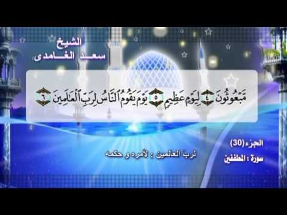 سورة المطففين بصوت الشيخ سعد الغامدى مع المعانى