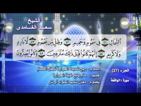 سورة الواقعة بصوت الشيخ سعد الغامدى مع المعانى