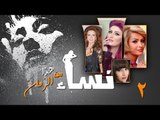 Episode 02 - Nesaa Men Haza Al Zaman Series | الحلقة (2) - مسلسل نساء من هذا الزمان