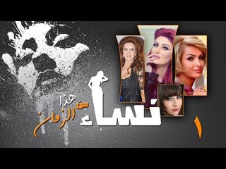 Episode 01 - Nesaa Men Haza Al Zaman Series | الحلقة (1) - مسلسل نساء من هذا الزمان