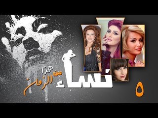 Episode 05 - Nesaa Men Haza Al Zaman Series | الحلقة (5) - مسلسل نساء من هذا الزمان