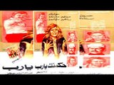 فيلم حكمتك يارب | Hakmetak Yarab Movie