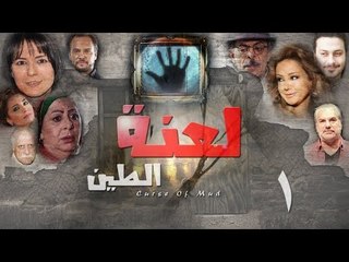 Epsiode 01 - La3nat Al Teen Series | الحلقة الأولى - مسلسل لعنة الطين