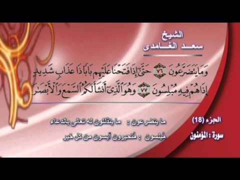 سورة الموْمنون بصوت الشيخ سعد الغامدى مع المعانى