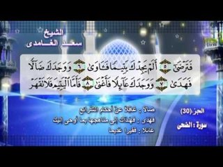 سورة الضحى بصوت الشيخ سعد الغامدى مع المعانى