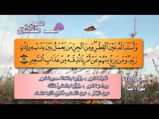 سورة سبأ بصوت الشيخ سعد الغامدى مع المعانى