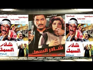 Shader El Samk Movie | فيلم شادر السمك