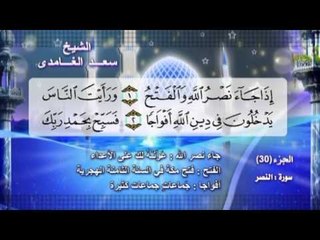سورة النصر بصوت الشيخ سعد الغامدى مع المعانى