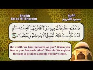 سورة الروم بصوت الشيخ سعود الشريم مع الترجمة الى اللغة الانجليزية