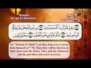 سورة الشعراء بصوت الشيخ سعود الشريم مع الترجمة الى اللغة الانجليزية