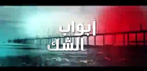 مسلسل أبواب الشك - الحلقة 34