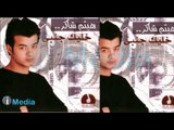 Haitham Shaker - Kan Lazem / هيثم شاكر - كان لازم