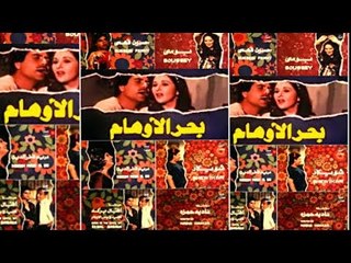 فيلم بحر الأوهام | Bahr Al Awaham Movie