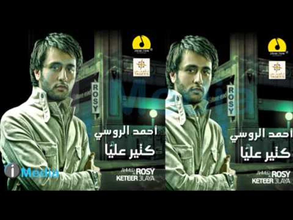 Ahmed El Roussy - Ayesh Maak / أحمد الروسي - عايش معاك