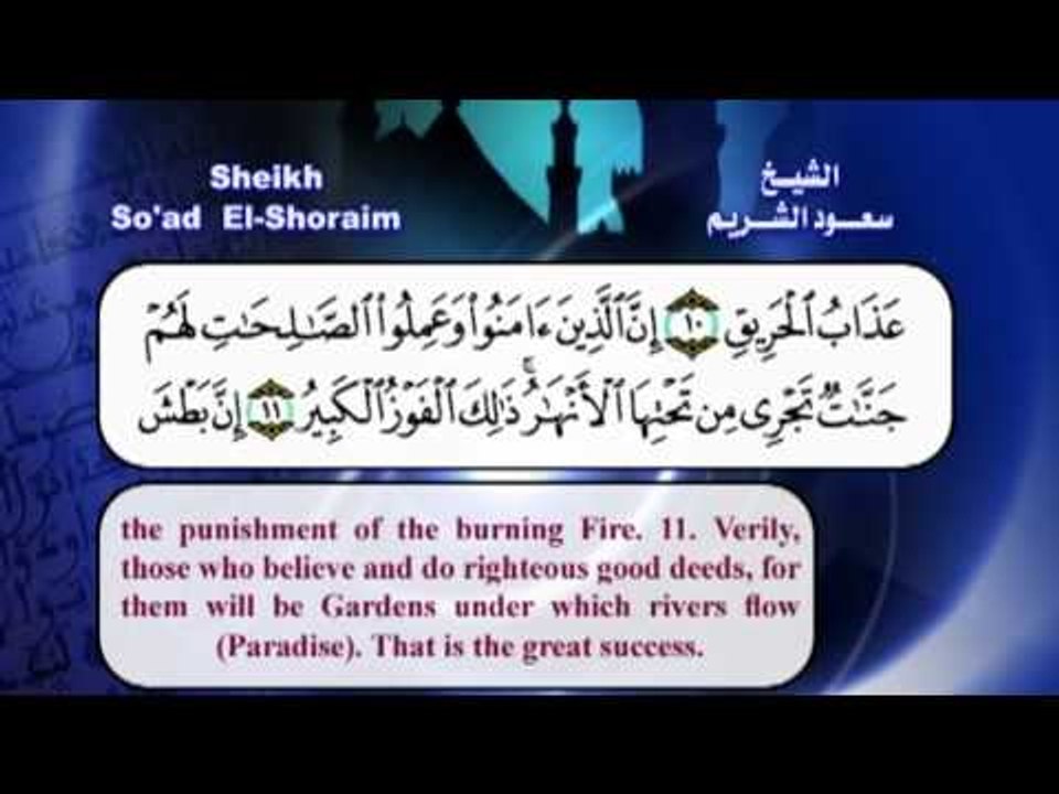 سورة البروج القران الكريم مرئى بصوت الشيخ سعود الشريم مع الترجمة الى اللغة الانجليزية