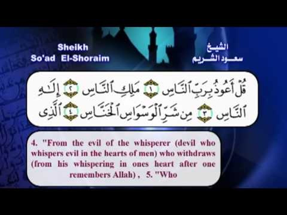 سورة الناس بصوت الشيخ سعود الشريم مع الترجمة الى الانجليزية