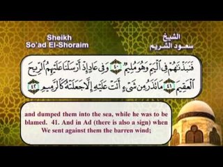 سورة الزاريات بصوت الشيخ سعود الشريم مع الترجمة الى اللغة الانجليزية