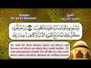 سورة الزخرف بصوت الشيخ سعود الشريم مع الترجمة الى اللغة الانجليزية