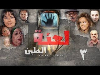 Epsiode 03 - La3nat Al Teen Series | الحلقة الثالثة - مسلسل لعنة الطين