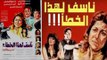 فيلم نأسف لهذا الخطأ | Nasaf Lahza El Khata Movie