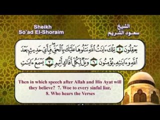 سورة الجاثية من الايه 1 الى 11  بصوت الشيخ سعود الشريم مع الترجمة الى اللغة الانجليزية