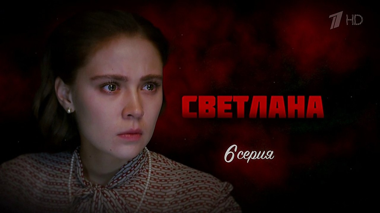 Светлана. 6 -серия (2018) Сериал HD