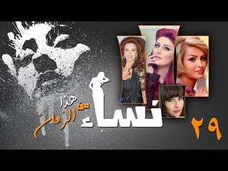 Episode 29 - Nesaa Men Haza Al Zaman Series | الحلقة (29) - مسلسل نساء من هذا الزمان