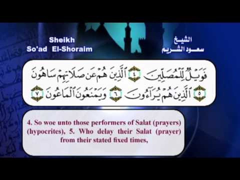 سورة الماعون  بصوت الشيخ سعود الشريم مع الترجمة الى الانجليزية