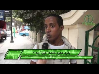 الكلمة التى عجز البشر عن إيجاد مفردها - ياترى مفرد كلمة خيل إية؟