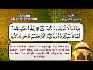 سورة الطور بصوت الشيخ سعود الشريم مع الترجمة الى الانجليزية