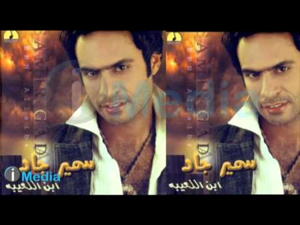 Samir Gad - Lessa Bethebeny  / سمير جاد - لسة بتحبني