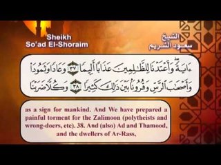 سورة الفرقان  بصوت الشيخ سعود الشريم مع الترجمة الى الانجليزية