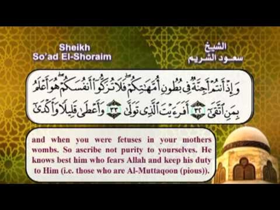 سورة النجم بصوت الشيخ سعود الشريم مع الترجمة الى الانجليزية