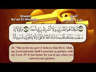 سورة الكهف  بصوت الشيخ سعود الشريم مع الترجمة الى الانجليزية