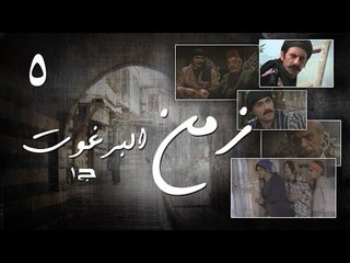 Episode 05 - Zaman Al Barghoth Season 01 | الحلقة (5) - مسلسل زمن البرغوث - الموسم الأول