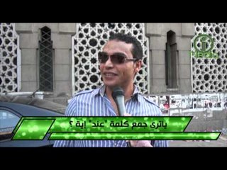 الكلمة التى عجز الملايين عن جمعها - ياترى جمع كلمة عند أية؟