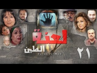 Epsiode 21 - La3nat Al Teen Series | الحلقة الحادية العشرون - مسلسل لعنة الطين