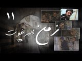 Episode 11 - Zaman Al Barghoth Season 01 | الحلقة (11) - مسلسل زمن البرغوث - الموسم الأول