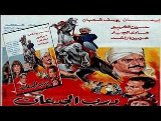 فيلم درب الجدعان | Darb El Gedaan Movie