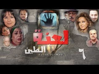Epsiode 06 - La3nat Al Teen Series | الحلقة السادسة - مسلسل لعنة الطين