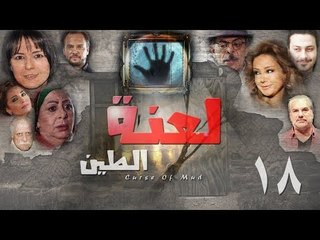 Epsiode 18 - La3nat Al Teen Series | الحلقة الثامنة عشر - مسلسل لعنة الطين