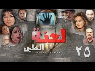 Epsiode 25 - La3nat Al Teen Series | الحلقة الخامسة والعشرون - مسلسل لعنة الطين